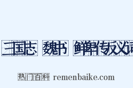 三国志·魏书·鲜卑传反义词是什么意思的图片